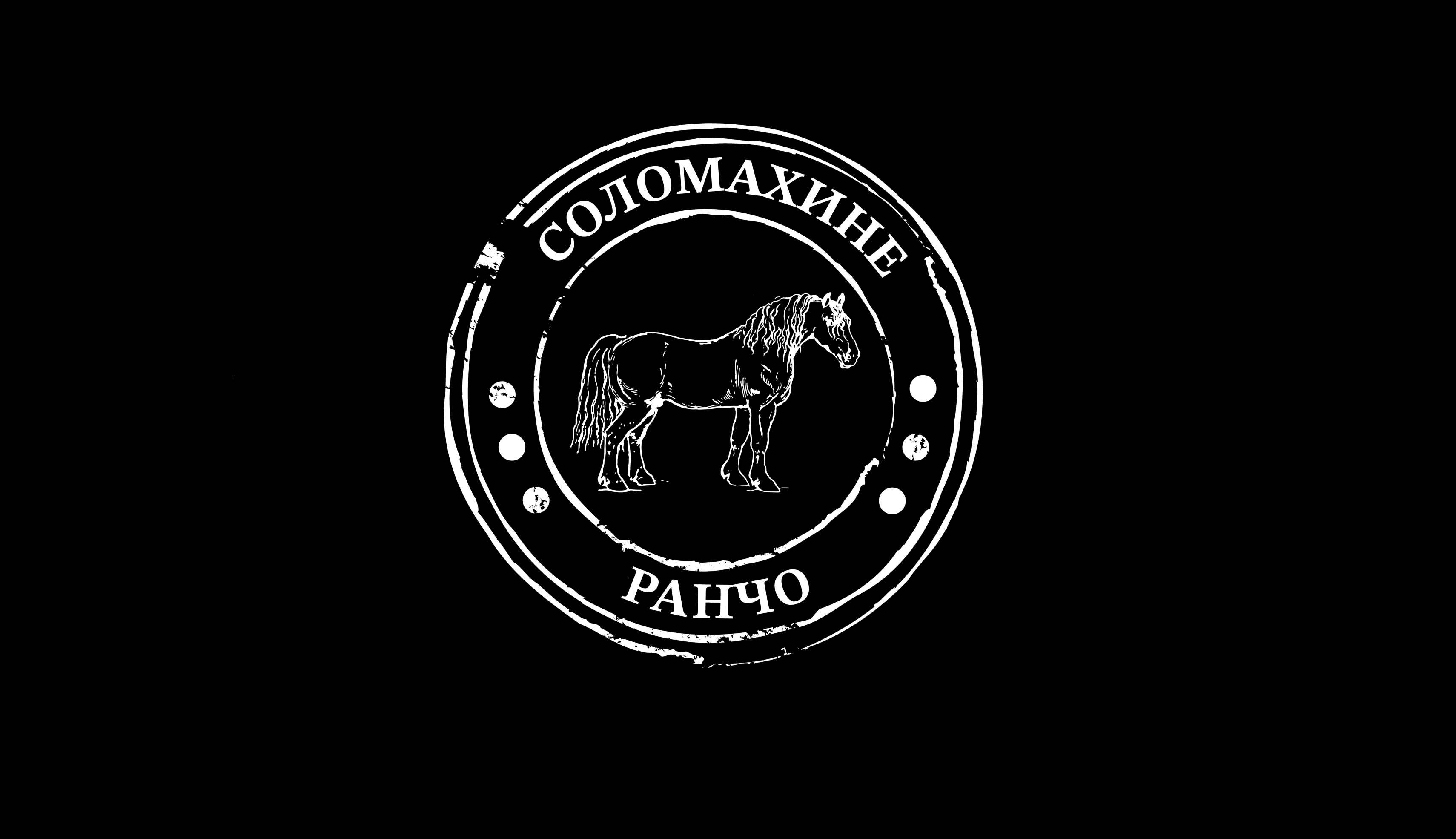 Кінний клуб "Соломахине Ранчо"